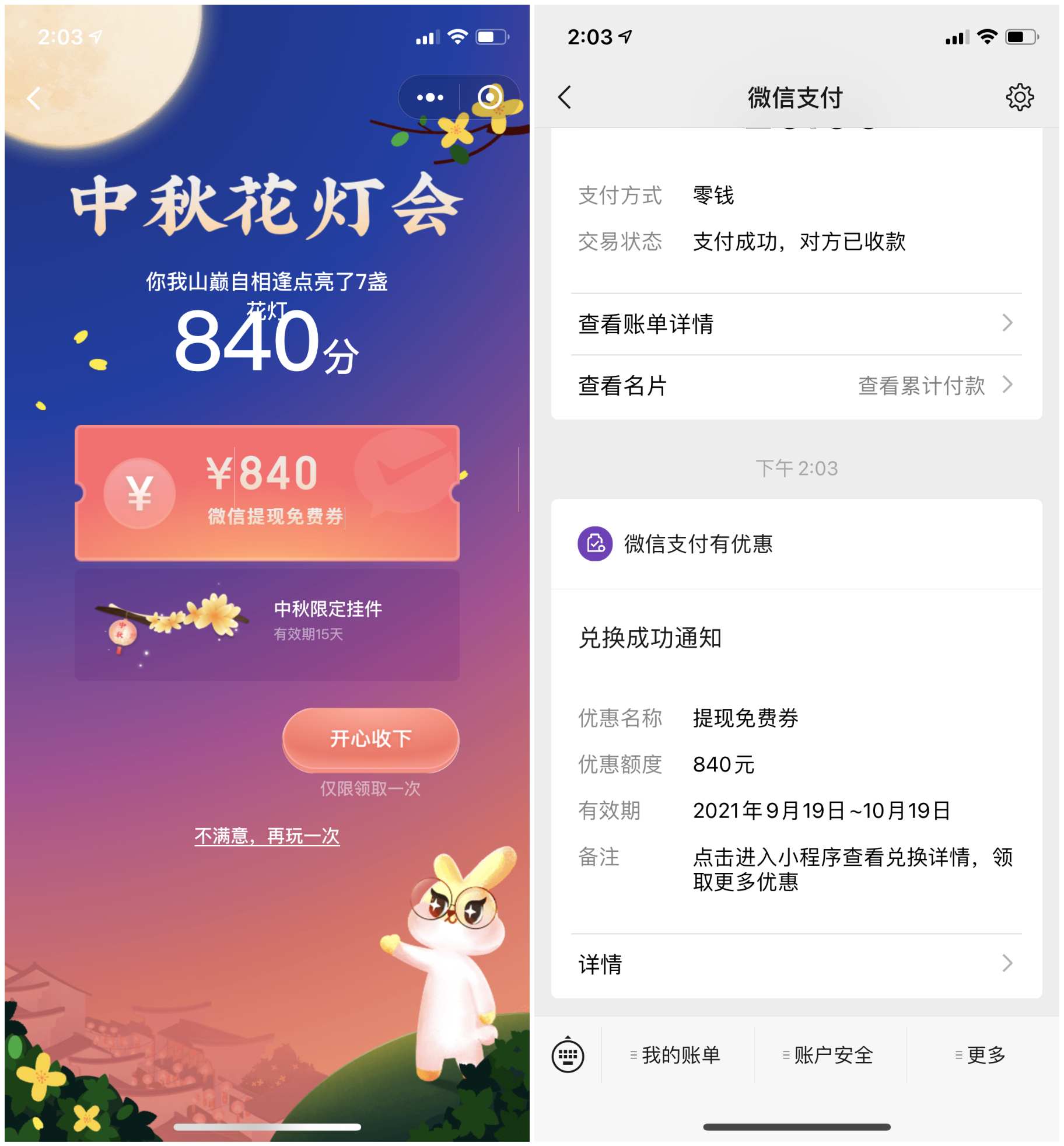 点击查看原图 微信中秋节花灯会领取微信提现免费券