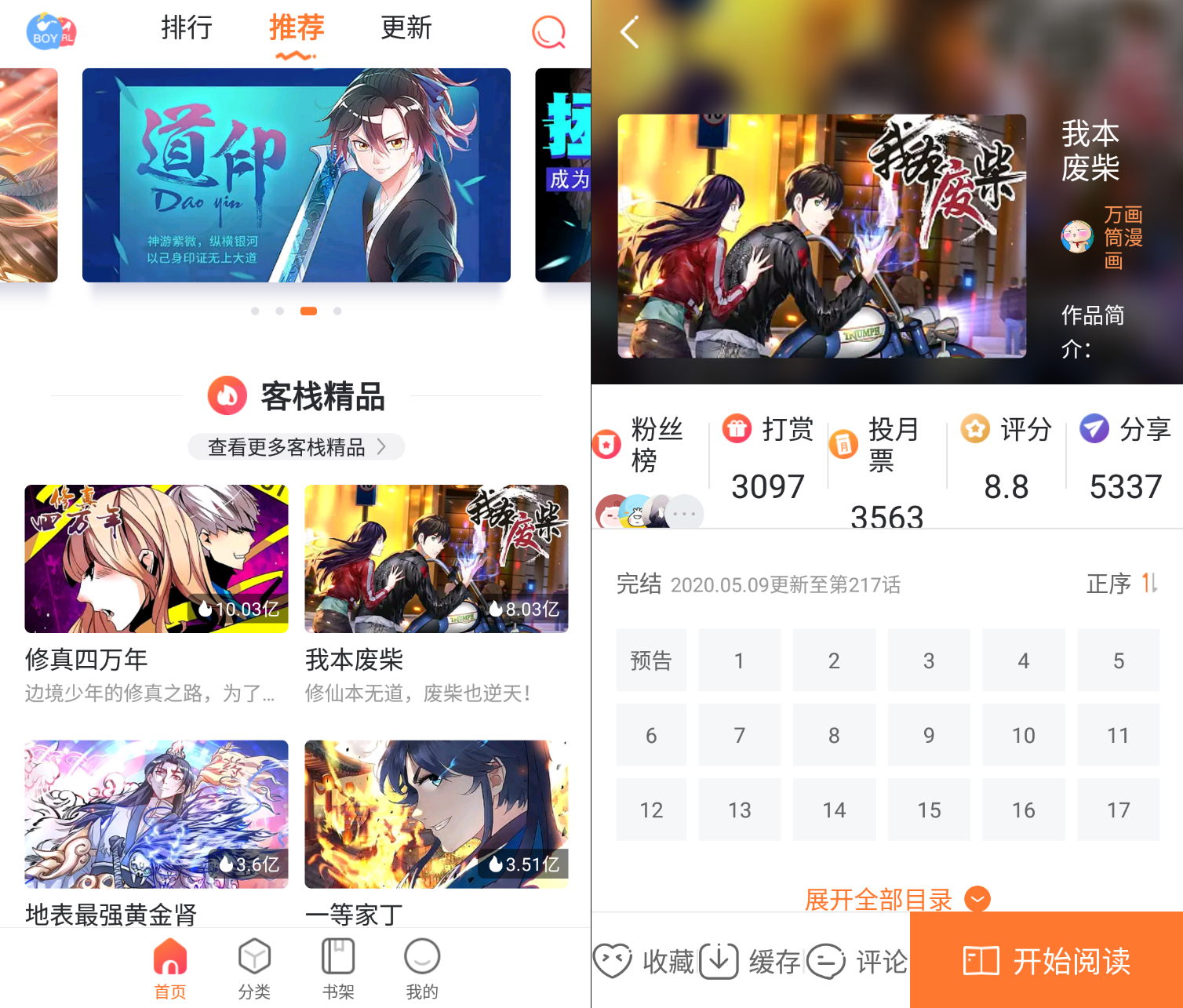 漫客栈HD_v1.1.0 会员版,大屏小屏都好用